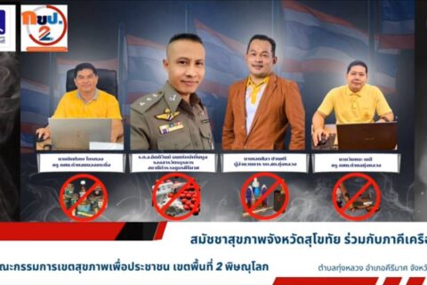 กขป.เขต 2 ร่วมกับ สมัชชาสุขภาพ จ.สุโขทัยและภาคีเครือข่ายในพื้นที่ขับเคลื่อนนโยบายสาธารณะประเด็นปัญหาสุขภาพตามกลุ่มวัยเพื่อแก้ปัญหาบุหรี่ไฟฟ้าในกลุ่มเยาวชนผ่านกระบวนการสมัชชาสุขภาพ จังหวัดสุโขทัย