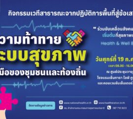 สถานีกลางสุขภาวะ ขอชวนทุกคนนับถอยหลังไปพร้อมกัน 19 กรกฎาคม 2567 นี้ ก้าวสู่ 