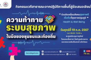 สถานีกลางสุขภาวะ ขอชวนทุกคนนับถอยหลังไปพร้อมกัน 19 กรกฎาคม 2567 นี้ ก้าวสู่ 