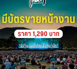 แกะดำ Music Festival มาแล้ว🔥 ใครยังไม่มีบัตร ต้องรีบแล้วนะ เรามีบัตรขายหน้าหน้างานด้วย ราคาเพียง 1,290 บาทเท่านั้น 🤘🏻🎸