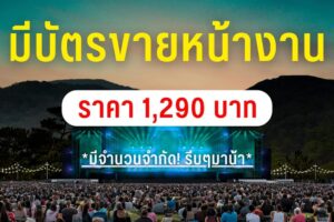 แกะดำ Music Festival มาแล้ว🔥 ใครยังไม่มีบัตร ต้องรีบแล้วนะ เรามีบัตรขายหน้าหน้างานด้วย ราคาเพียง 1,290 บาทเท่านั้น 🤘🏻🎸