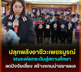 ปลุกพลังอาชีวะเพชรบูรณ์ รณรงค์ยกระดับสู่สถานศึกษาลดปัจจัยเสี่ยง สร้างแกนนำขยายผล