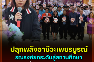 ปลุกพลังอาชีวะเพชรบูรณ์ รณรงค์ยกระดับสู่สถานศึกษาลดปัจจัยเสี่ยง สร้างแกนนำขยายผล