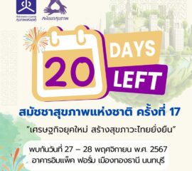 เคาท์ดาวน์อีก 20 วัน!! สู่งานใหญ่ระดับชาติ สมัชชาสุขภาพแห่งชาติ ครั้งที่ 17 เศรษฐกิจยุคใหม่ สร้างสุขภาวะไทยยั่งยืน