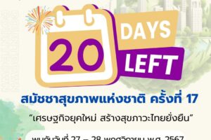 เคาท์ดาวน์อีก 20 วัน!! สู่งานใหญ่ระดับชาติ สมัชชาสุขภาพแห่งชาติ ครั้งที่ 17 เศรษฐกิจยุคใหม่ สร้างสุขภาวะไทยยั่งยืน