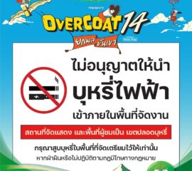 Overcoat Music Festival 2024  ไม่อนุญาตให้นำบุหรี่ไฟฟ้าทุกรูปแบบเข้าภายในงาน