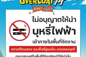 Overcoat Music Festival 2024  ไม่อนุญาตให้นำบุหรี่ไฟฟ้าทุกรูปแบบเข้าภายในงาน