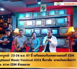 เพชรบูรณ์- 23-24 พ.ย. 67 นี้ เตรียมพบกับเทศกาลดนตรี EDM Highland Music Festival 2024 ที่เขาค้อ  คาดเงินสะพัดกว่า 10 ล้าน. สาวก EDM ห้ามพลาด