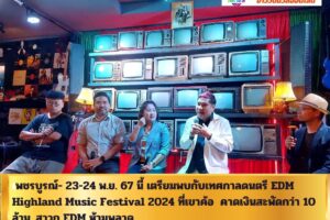 เพชรบูรณ์- 23-24 พ.ย. 67 นี้ เตรียมพบกับเทศกาลดนตรี EDM Highland Music Festival 2024 ที่เขาค้อ  คาดเงินสะพัดกว่า 10 ล้าน. สาวก EDM ห้ามพลาด